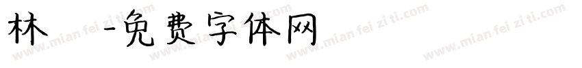 林 潔字体转换